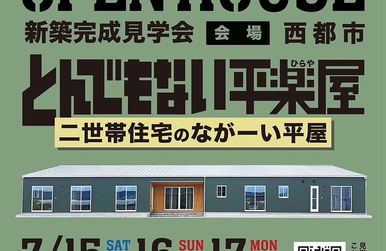 横長二世帯住宅完成見学会